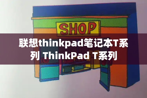 联想thinkpad笔记本T系列 ThinkPad T系列