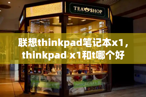 联想thinkpad笔记本x1，thinkpad x1和t哪个好