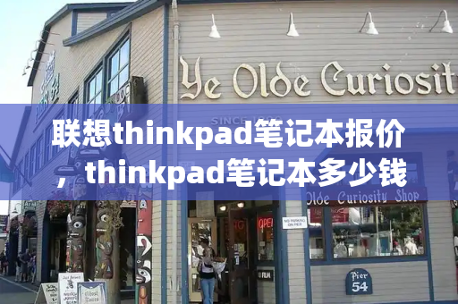 联想thinkpad笔记本报价，thinkpad笔记本多少钱