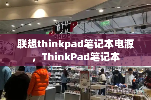联想thinkpad笔记本电源，ThinkPad笔记本
