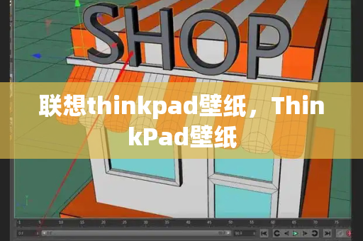 联想thinkpad壁纸，ThinkPad壁纸