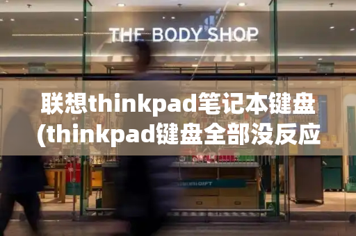 联想thinkpad笔记本键盘(thinkpad键盘全部没反应)