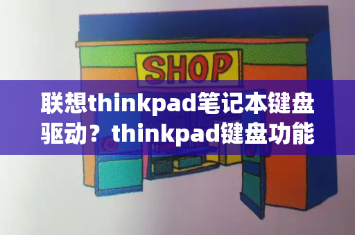 联想thinkpad笔记本键盘驱动？thinkpad键盘功能键驱动