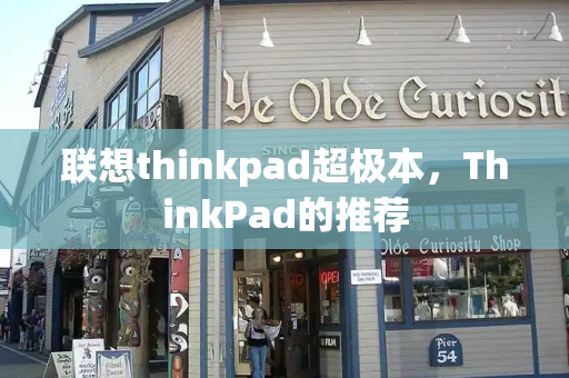 联想thinkpad超极本，ThinkPad的推荐