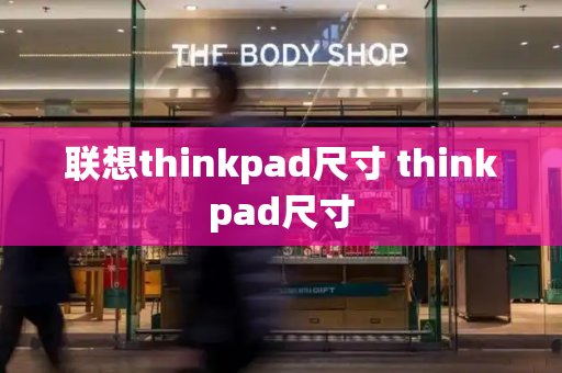 联想thinkpad尺寸 thinkpad尺寸