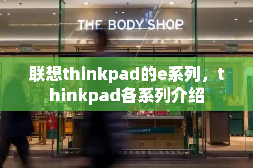 联想thinkpad的e系列，thinkpad各系列介绍