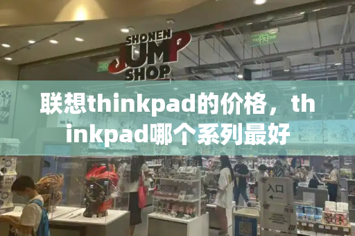 联想thinkpad的价格，thinkpad哪个系列最好