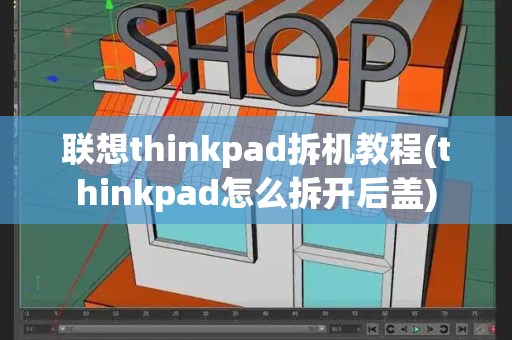 联想thinkpad拆机教程(thinkpad怎么拆开后盖)-第1张图片-星选测评
