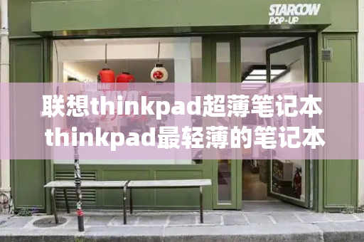 联想thinkpad超薄笔记本 thinkpad最轻薄的笔记本