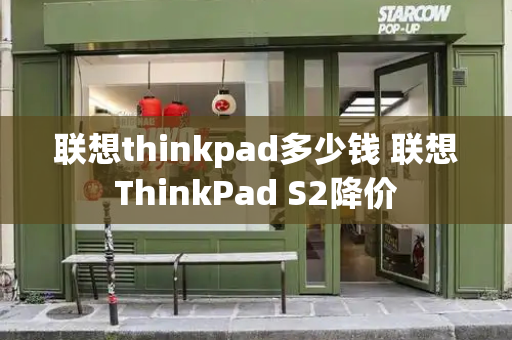 联想thinkpad多少钱 联想ThinkPad S2降价
