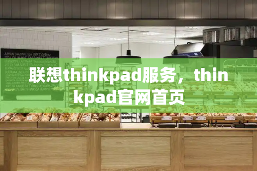 联想thinkpad服务，thinkpad官网首页