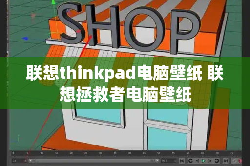 联想thinkpad电脑壁纸 联想拯救者电脑壁纸-第1张图片-星选测评