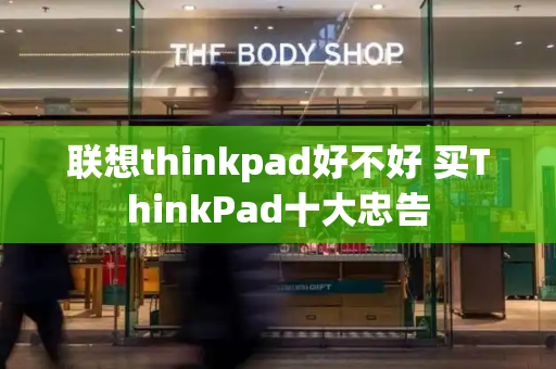 联想thinkpad好不好 买ThinkPad十大忠告