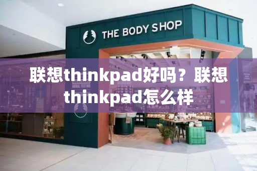 联想thinkpad好吗？联想thinkpad怎么样