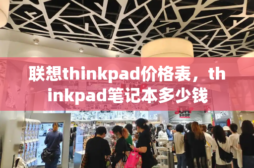 联想thinkpad价格表，thinkpad笔记本多少钱