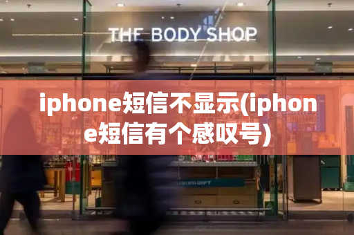iphone短信不显示(iphone短信有个感叹号)