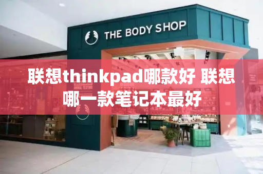 联想thinkpad哪款好 联想哪一款笔记本最好