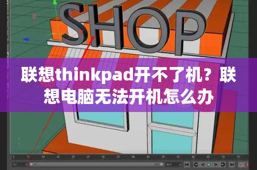 联想thinkpad开不了机？联想电脑无法开机怎么办-第1张图片-星选测评