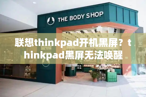 联想thinkpad开机黑屏？thinkpad黑屏无法唤醒-第1张图片-星选测评