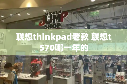 联想thinkpad老款 联想t570哪一年的