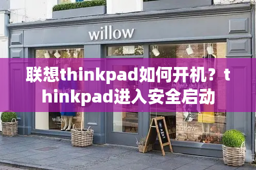联想thinkpad如何开机？thinkpad进入安全启动
