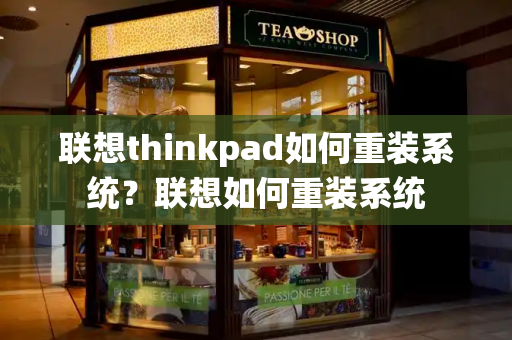 联想thinkpad如何重装系统？联想如何重装系统