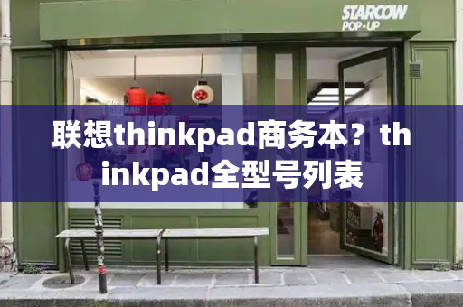 联想thinkpad商务本？thinkpad全型号列表