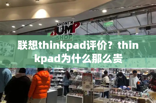 联想thinkpad评价？thinkpad为什么那么贵