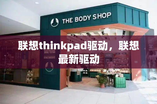 联想thinkpad驱动，联想最新驱动-第1张图片-星选测评