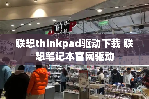 联想thinkpad驱动下载 联想笔记本官网驱动