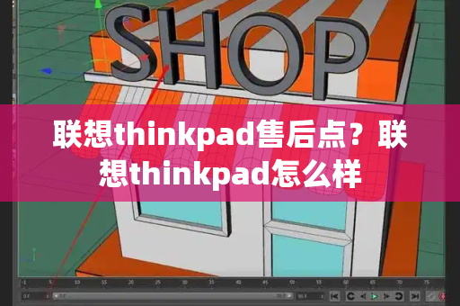 联想thinkpad售后点？联想thinkpad怎么样