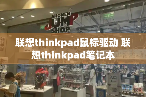 联想thinkpad鼠标驱动 联想thinkpad笔记本