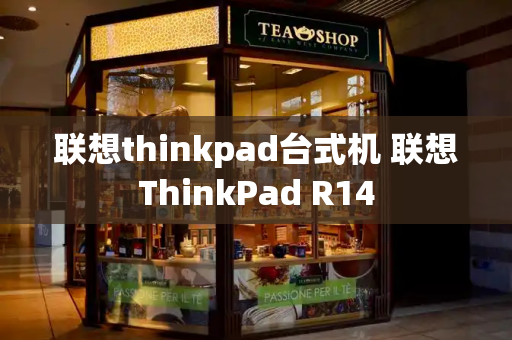 联想thinkpad台式机 联想ThinkPad R14