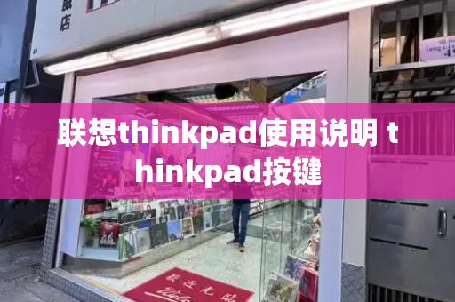联想thinkpad使用说明 thinkpad按键