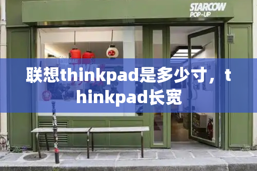 联想thinkpad是多少寸，thinkpad长宽