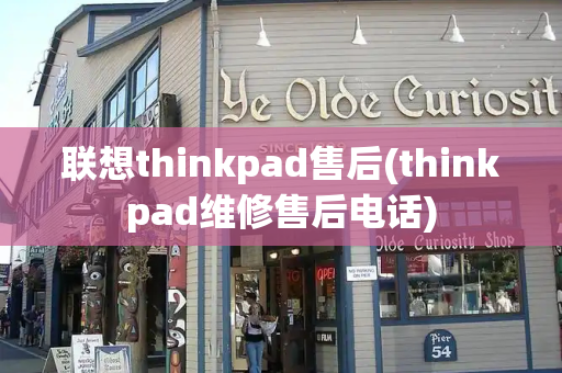 联想thinkpad售后(thinkpad维修售后电话)-第1张图片-星选测评