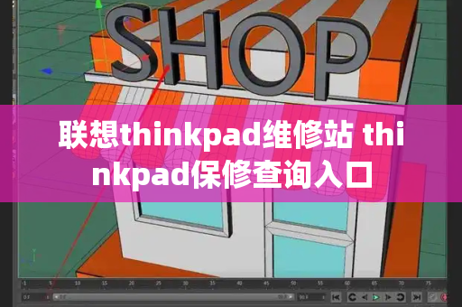 联想thinkpad维修站 thinkpad保修查询入口