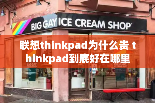 联想thinkpad为什么贵 thinkpad到底好在哪里