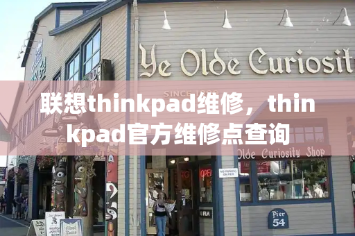 联想thinkpad维修，thinkpad官方维修点查询