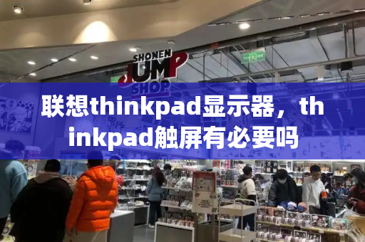 联想thinkpad显示器，thinkpad触屏有必要吗