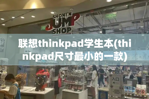 联想thinkpad学生本(thinkpad尺寸最小的一款)