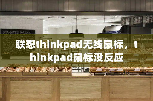 联想thinkpad无线鼠标，thinkpad鼠标没反应