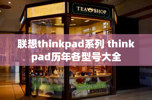 联想thinkpad系列 thinkpad历年各型号大全