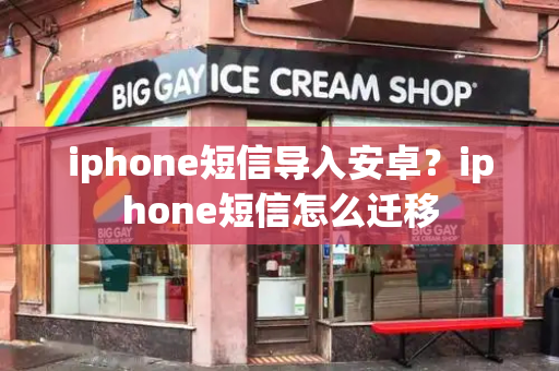 iphone短信导入安卓？iphone短信怎么迁移