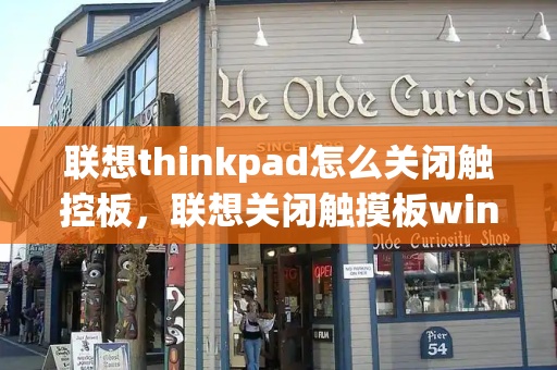 联想thinkpad怎么关闭触控板，联想关闭触摸板win7