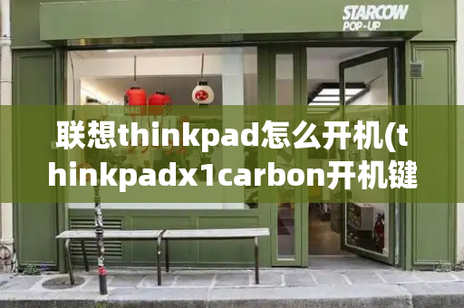 联想thinkpad怎么开机(thinkpadx1carbon开机键在哪)