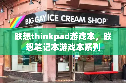 联想thinkpad游戏本，联想笔记本游戏本系列