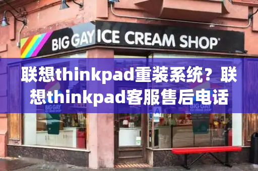 联想thinkpad重装系统？联想thinkpad客服售后电话