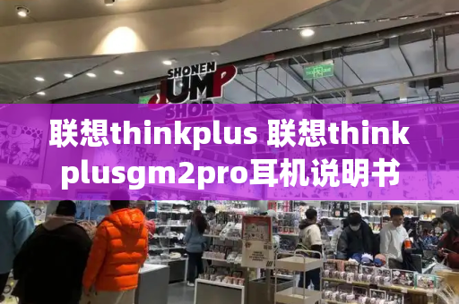 联想thinkplus 联想thinkplusgm2pro耳机说明书