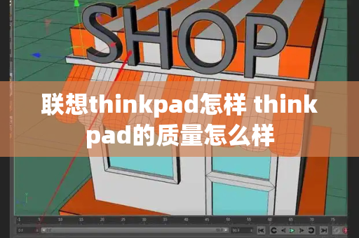 联想thinkpad怎样 thinkpad的质量怎么样